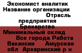 Экономист-аналитик › Название организации ­ Profit Group Inc › Отрасль предприятия ­ Брокерство › Минимальный оклад ­ 40 000 - Все города Работа » Вакансии   . Амурская обл.,Архаринский р-н